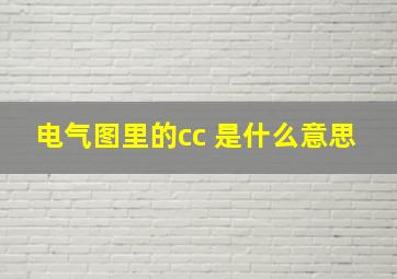 电气图里的cc 是什么意思